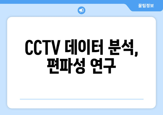 CCTV 데이터 분석, 편파성 연구