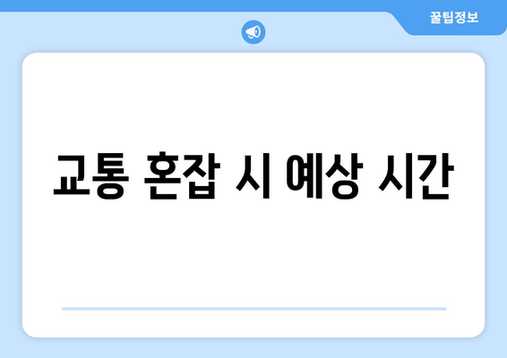 교통 혼잡 시 예상 시간