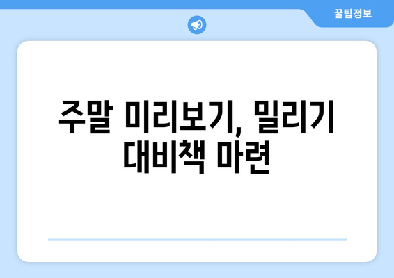 주말 미리보기, 밀리기 대비책 마련