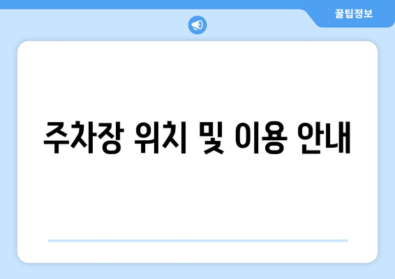 주차장 위치 및 이용 안내