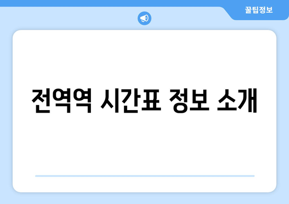 전역역 시간표 정보 소개