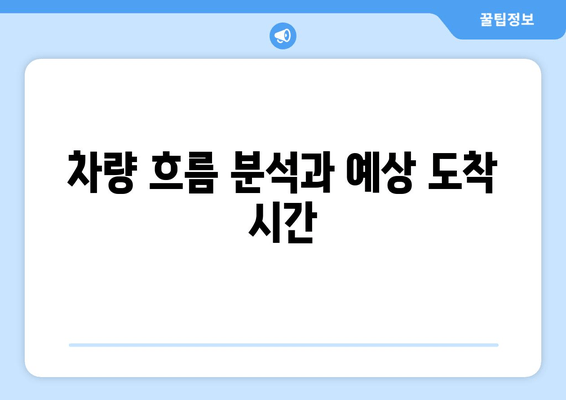 차량 흐름 분석과 예상 도착 시간