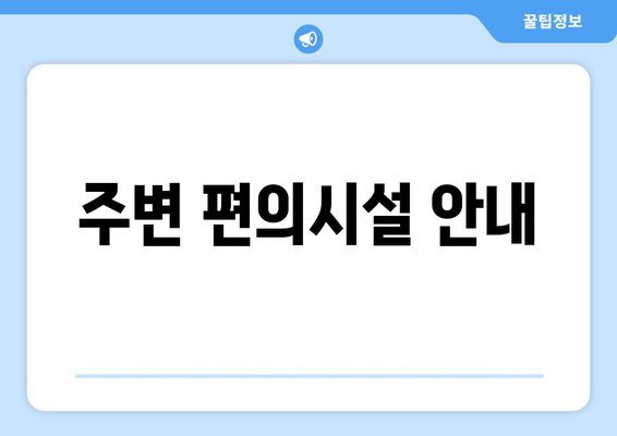 주변 편의시설 안내