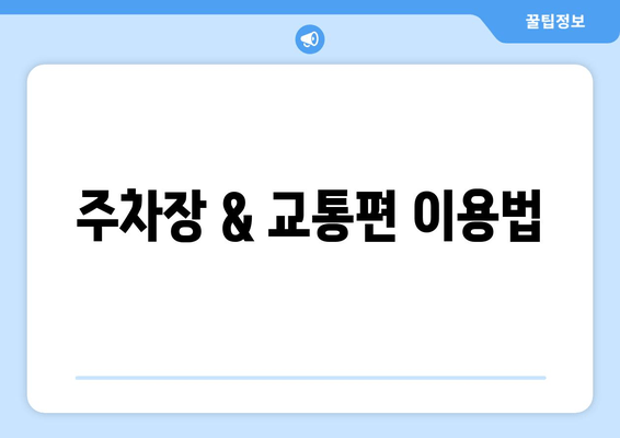 주차장 & 교통편 이용법