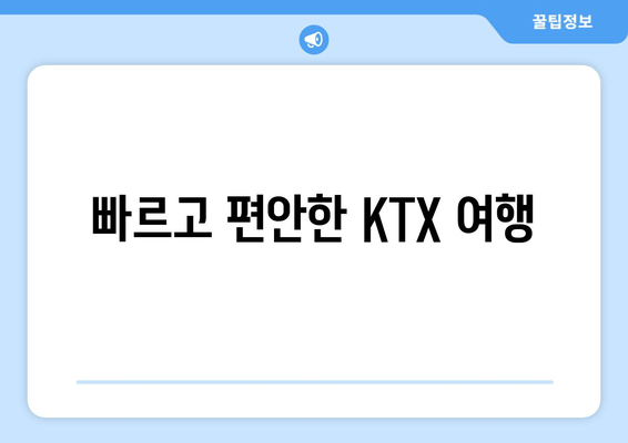 빠르고 편안한 KTX 여행
