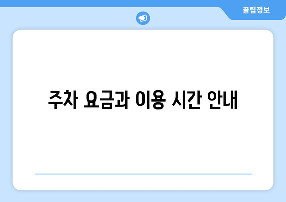 주차 요금과 이용 시간 안내