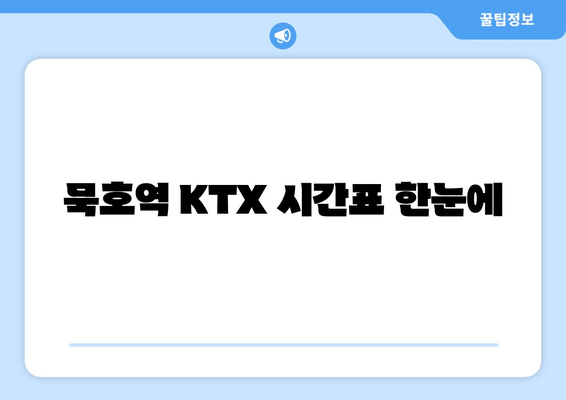 묵호역 KTX 시간표 한눈에