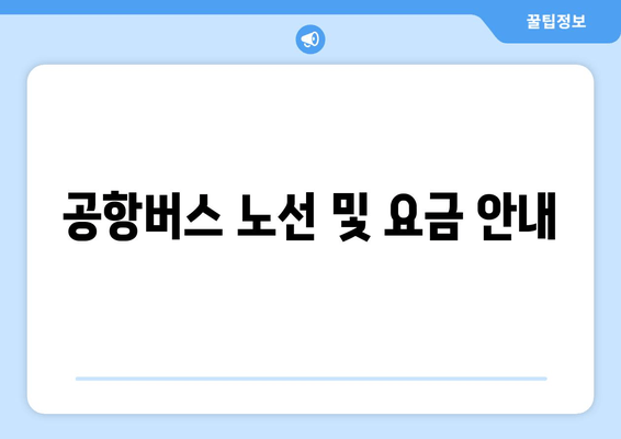 공항버스 노선 및 요금 안내