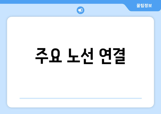 주요 노선 연결