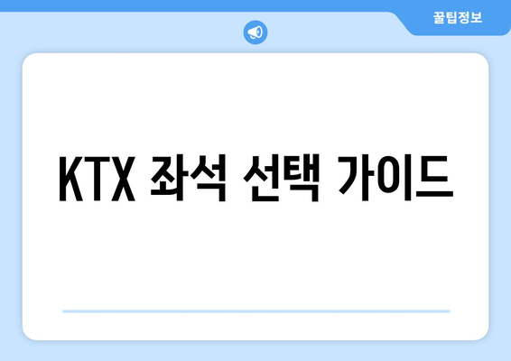 KTX 좌석 선택 가이드