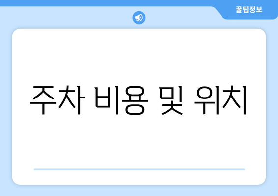 주차 비용 및 위치