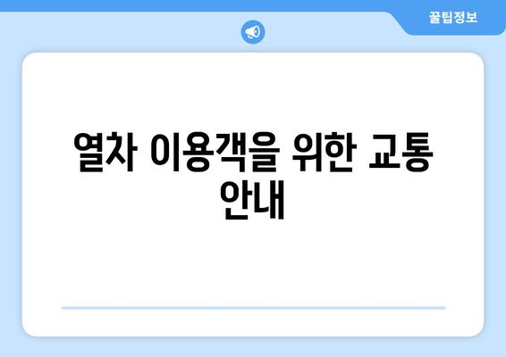 열차 이용객을 위한 교통 안내