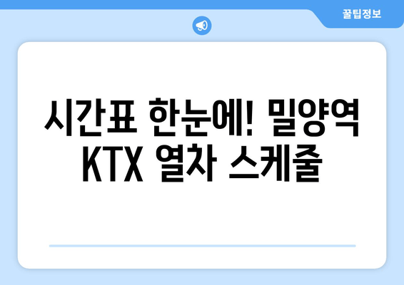 시간표 한눈에! 밀양역 KTX 열차 스케줄