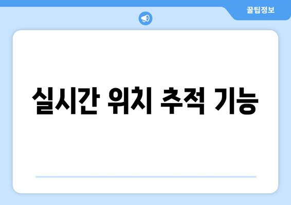 실시간 위치 추적 기능