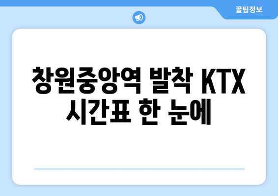 창원중앙역 발착 KTX 시간표 한 눈에