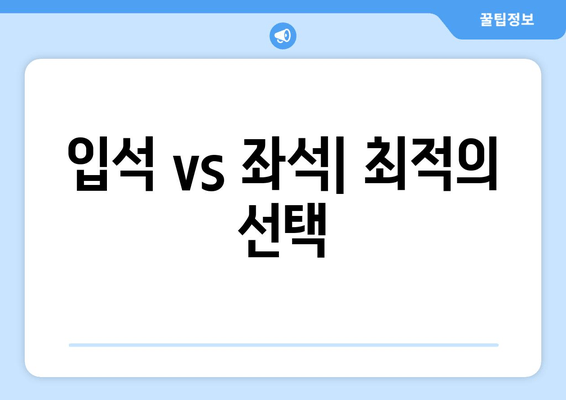 입석 vs 좌석| 최적의 선택