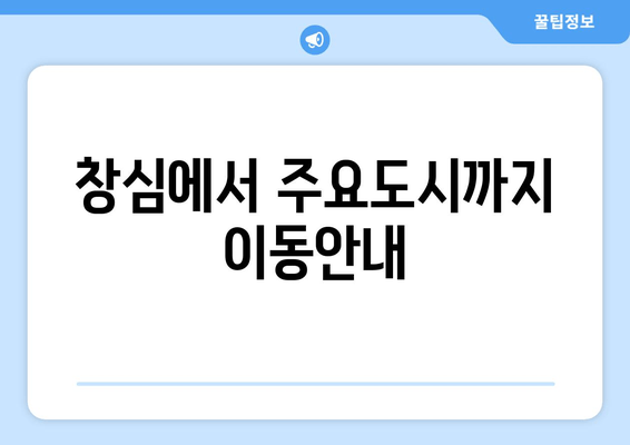 창심에서 주요도시까지 이동안내