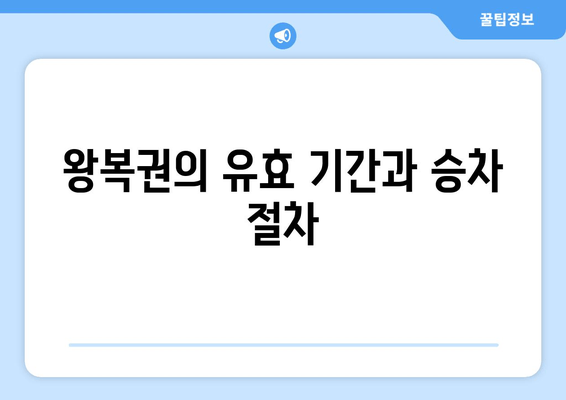 왕복권의 유효 기간과 승차 절차