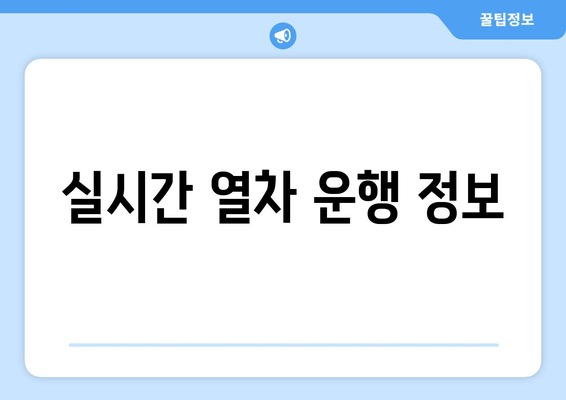 실시간 열차 운행 정보