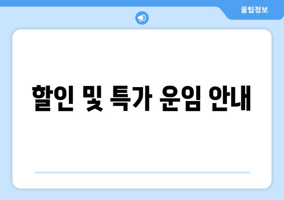 할인 및 특가 운임 안내