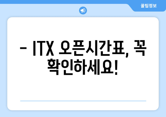 - ITX 오픈시간표, 꼭 확인하세요!