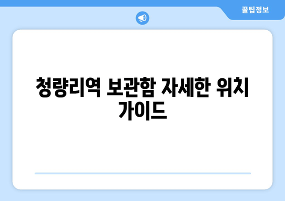 청량리역 보관함 자세한 위치 가이드