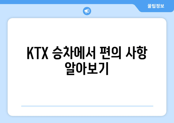 KTX 승차에서 편의 사항 알아보기