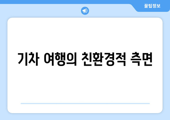 기차 여행의 친환경적 측면