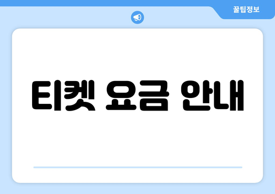 티켓 요금 안내