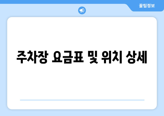 주차장 요금표 및 위치 상세