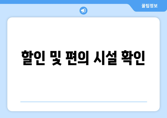 할인 및 편의 시설 확인