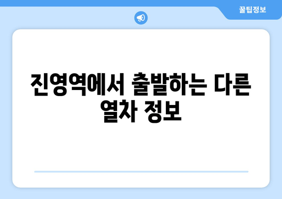 진영역에서 출발하는 다른 열차 정보