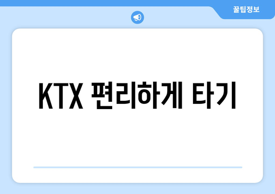 KTX 편리하게 타기