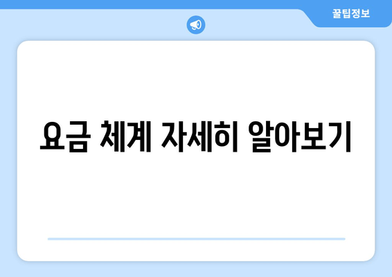 요금 체계 자세히 알아보기