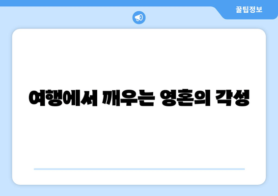 여행에서 깨우는 영혼의 각성