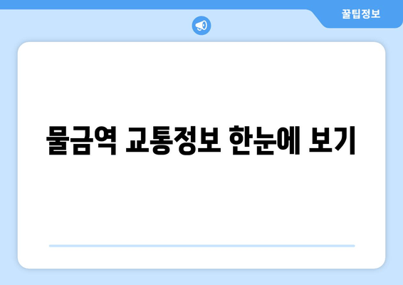 물금역 교통정보 한눈에 보기