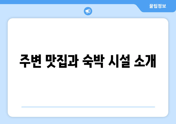 주변 맛집과 숙박 시설 소개