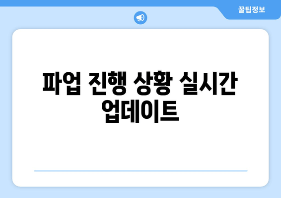 파업 진행 상황 실시간 업데이트