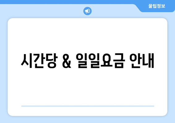 시간당 & 일일요금 안내