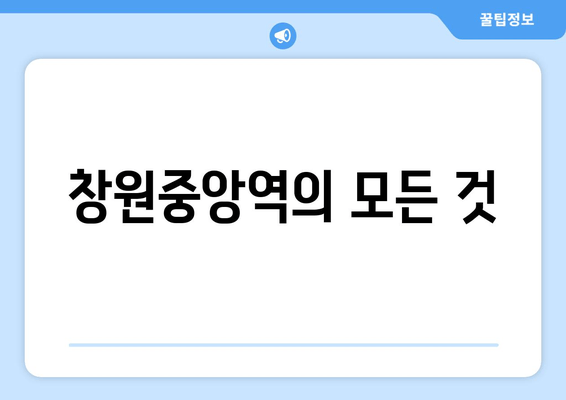 창원중앙역의 모든 것