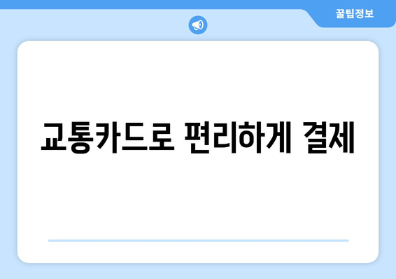 교통카드로 편리하게 결제