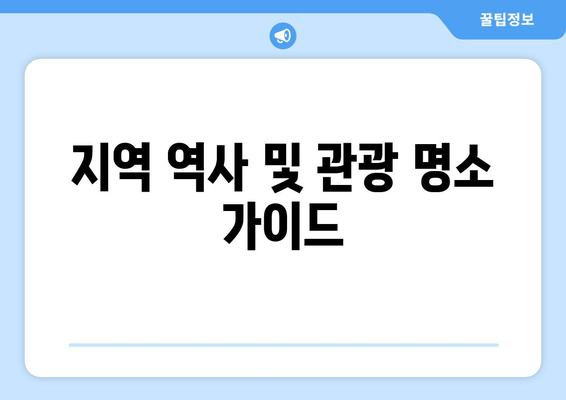 지역 역사 및 관광 명소 가이드