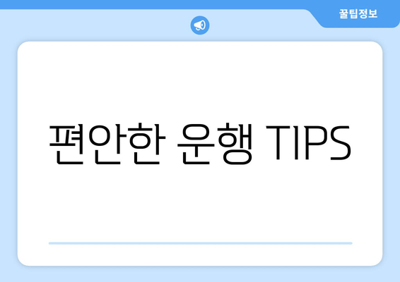 편안한 운행 TIPS