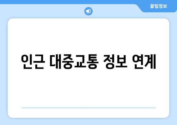 인근 대중교통 정보 연계