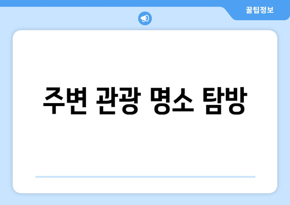 주변 관광 명소 탐방