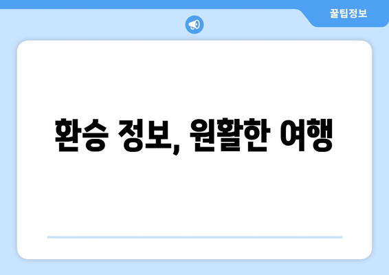환승 정보, 원활한 여행