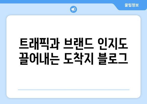 트래픽과 브랜드 인지도 끌어내는 도착지 블로그