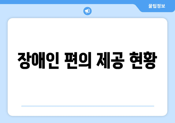 장애인 편의 제공 현황