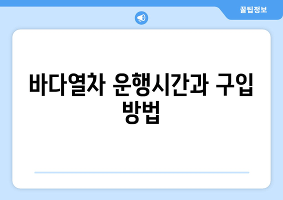 바다열차 운행시간과 구입 방법
