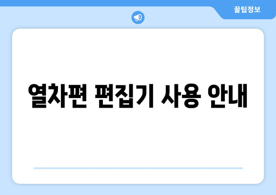 열차편 편집기 사용 안내